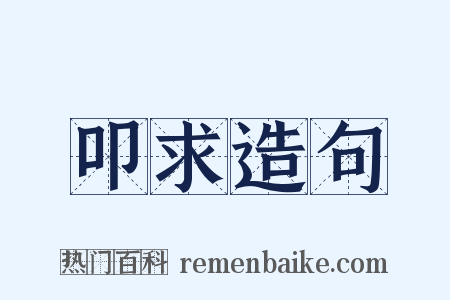 叩求造句是什么意思的图片